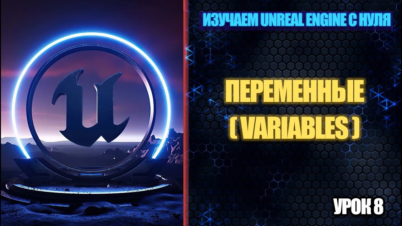 Изучаем Unreal Engine с нуля - Урок 8. Переменные (Variables)