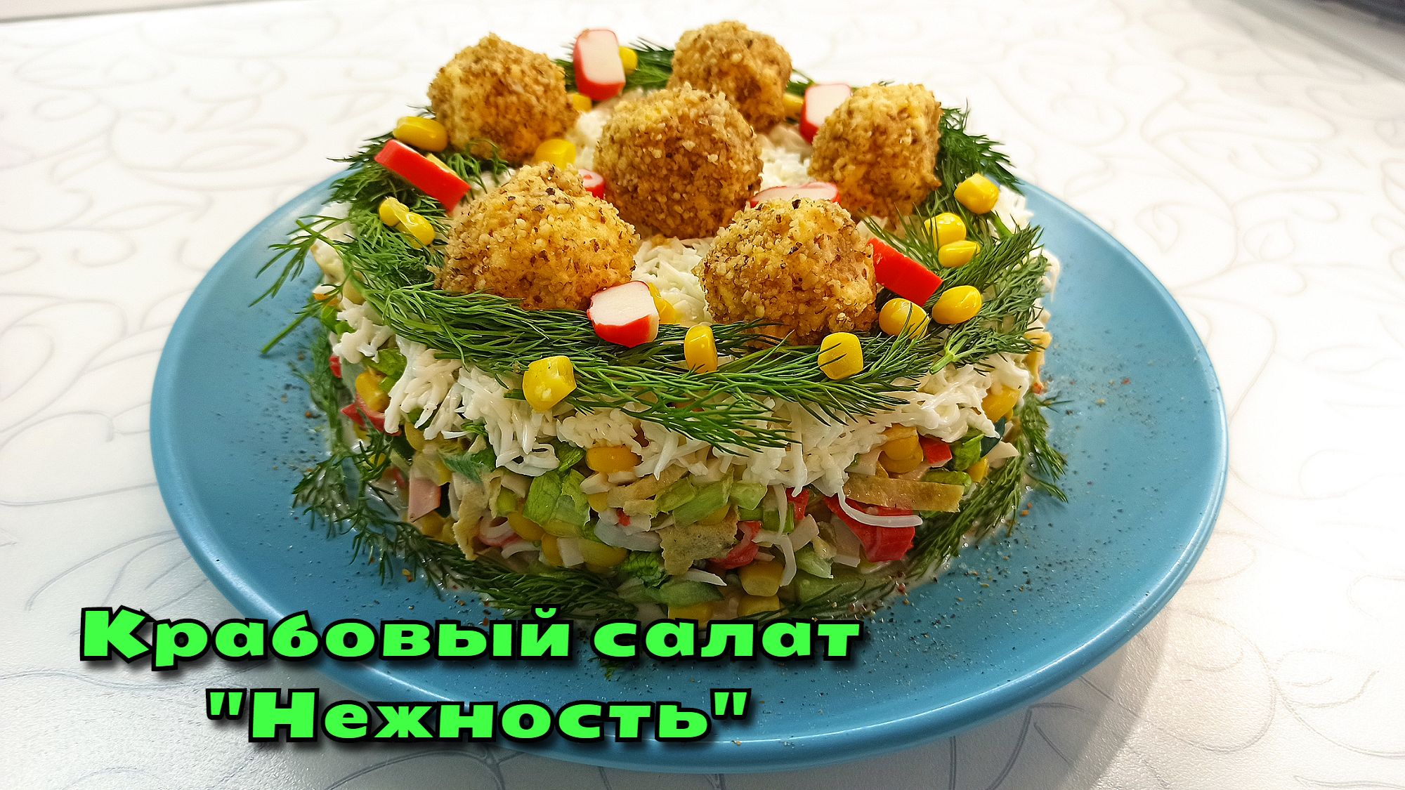 Вкуснейший быстрый САЛАТ С КРАБОВЫМИ ПАЛОЧКАМИ на Новый год. Это просто НЕЖНОСТЬ! / Магия вкуса