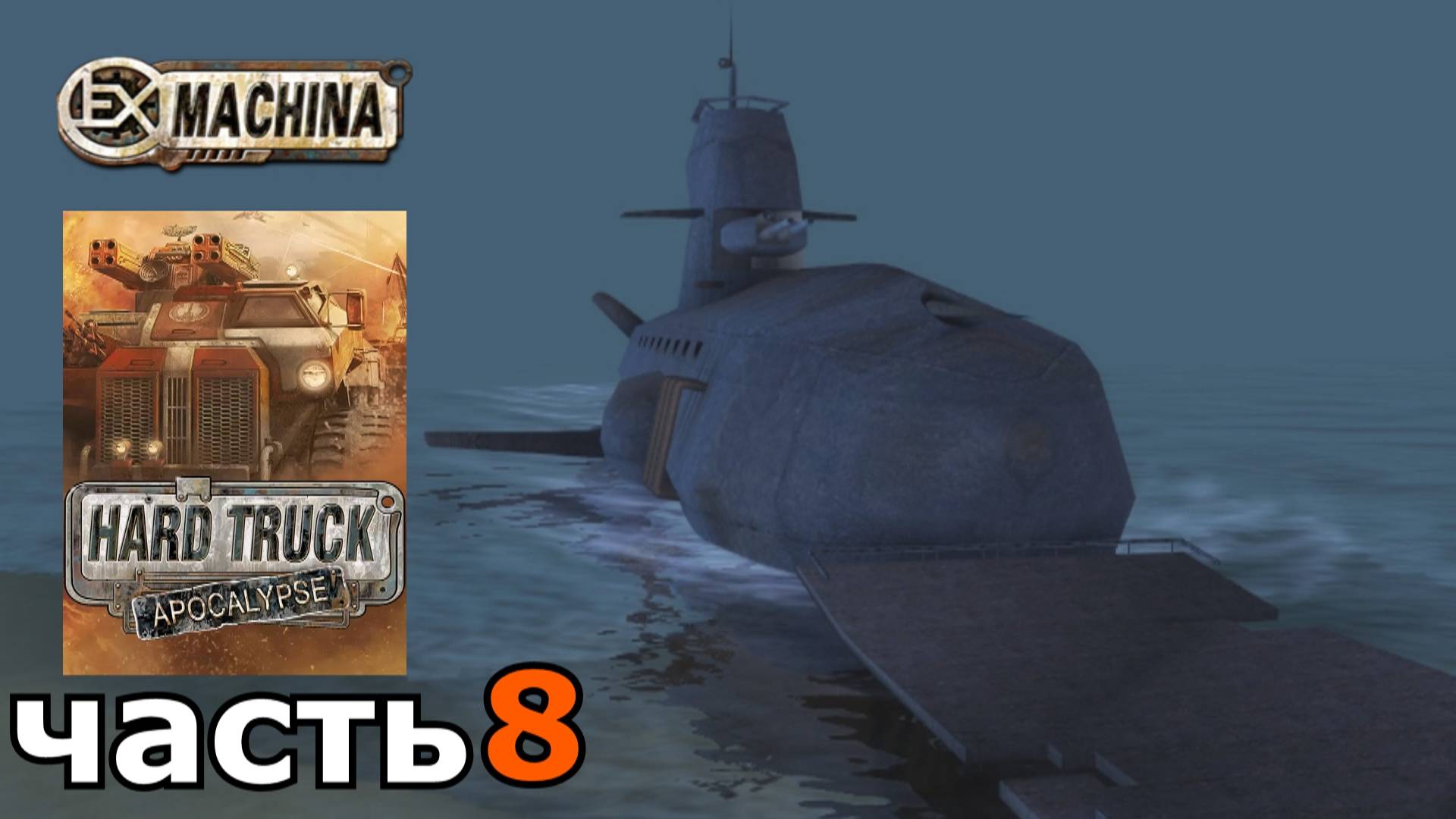 Hard Truck Apocalypse (Ex Machina) : краткое прохождение игры часть 8
