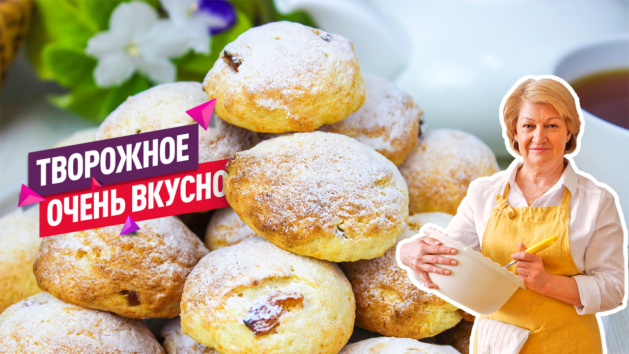 Просто и быстро! Очень очень вкусное Творожное печенье с изюмом!
