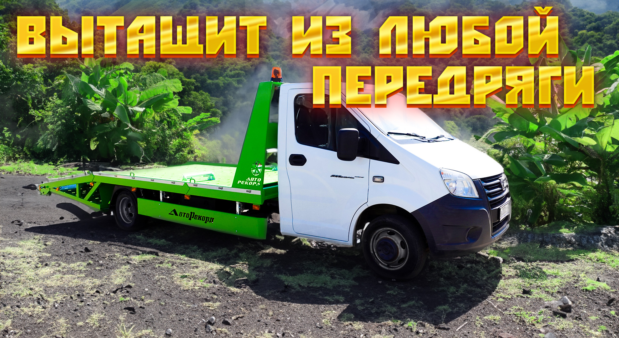 Обзор эвакуатора на базе ГАЗель NEXT. Самое оптимальное решение для работы.