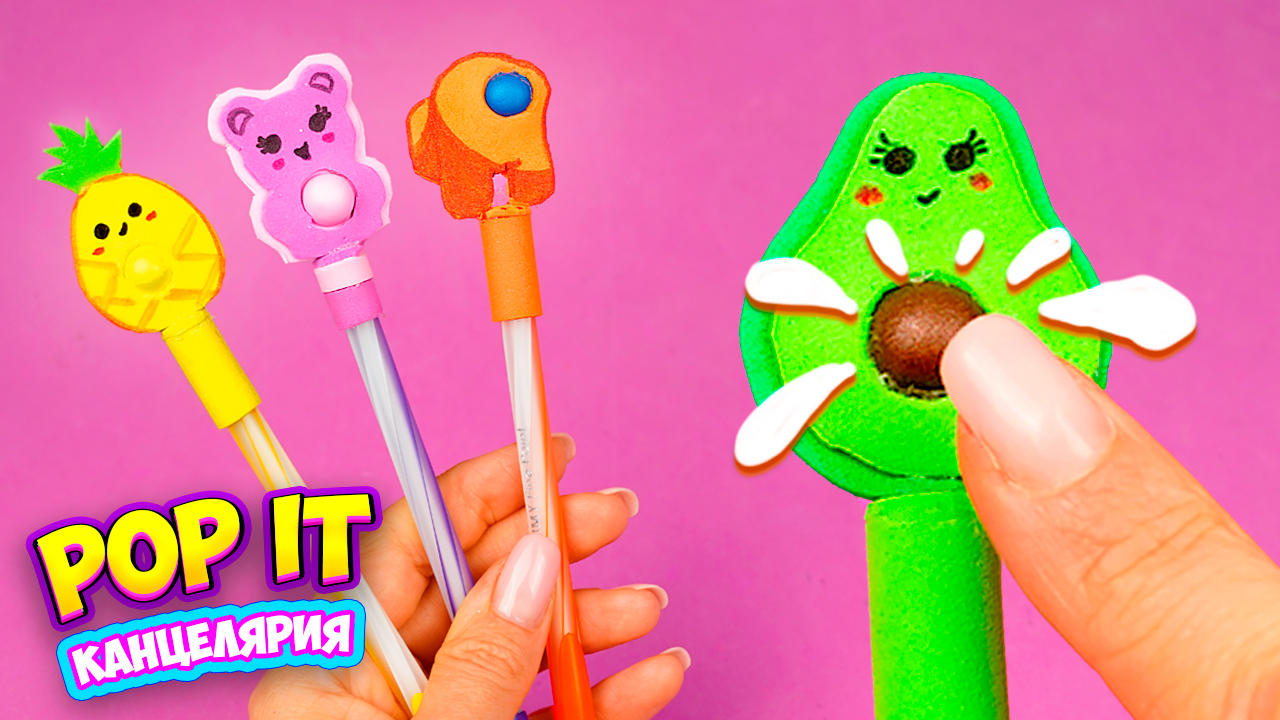 Прикольная Антистресс Канцелярия своими руками Ручки Поп ит и Симпл димпл