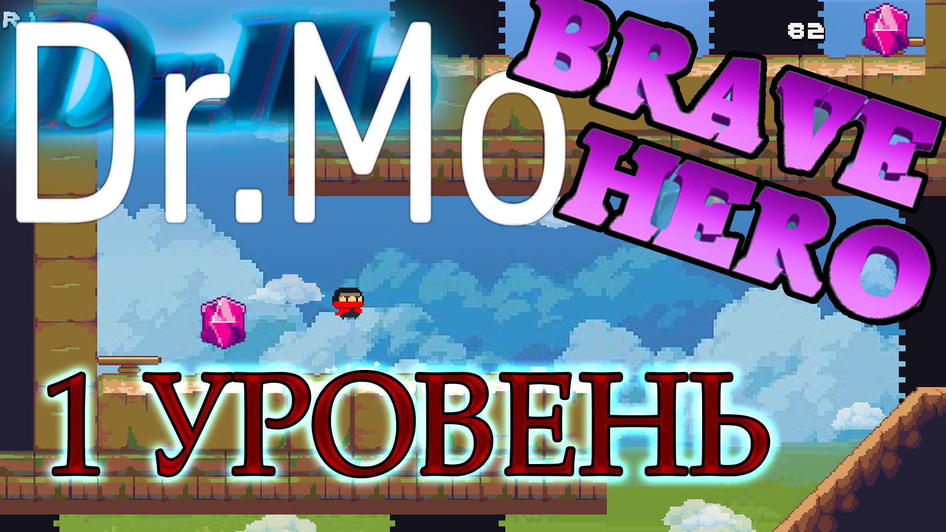 Brave Hero 1 уровень