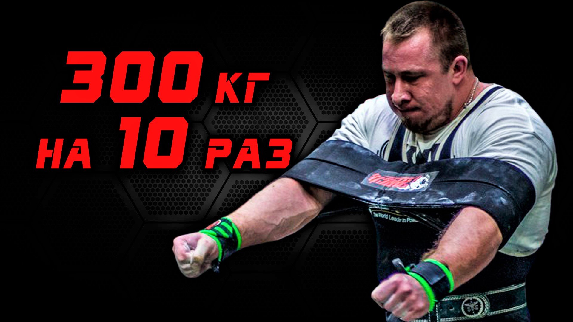 Николай Емельянов. РУССКИЙ ЖИМ 300 кг на 10 раз в облегчённой экипировке. РЕКОРД РОССИИ.