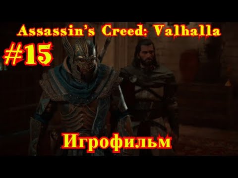Assassin’s Creed: Valhalla #15