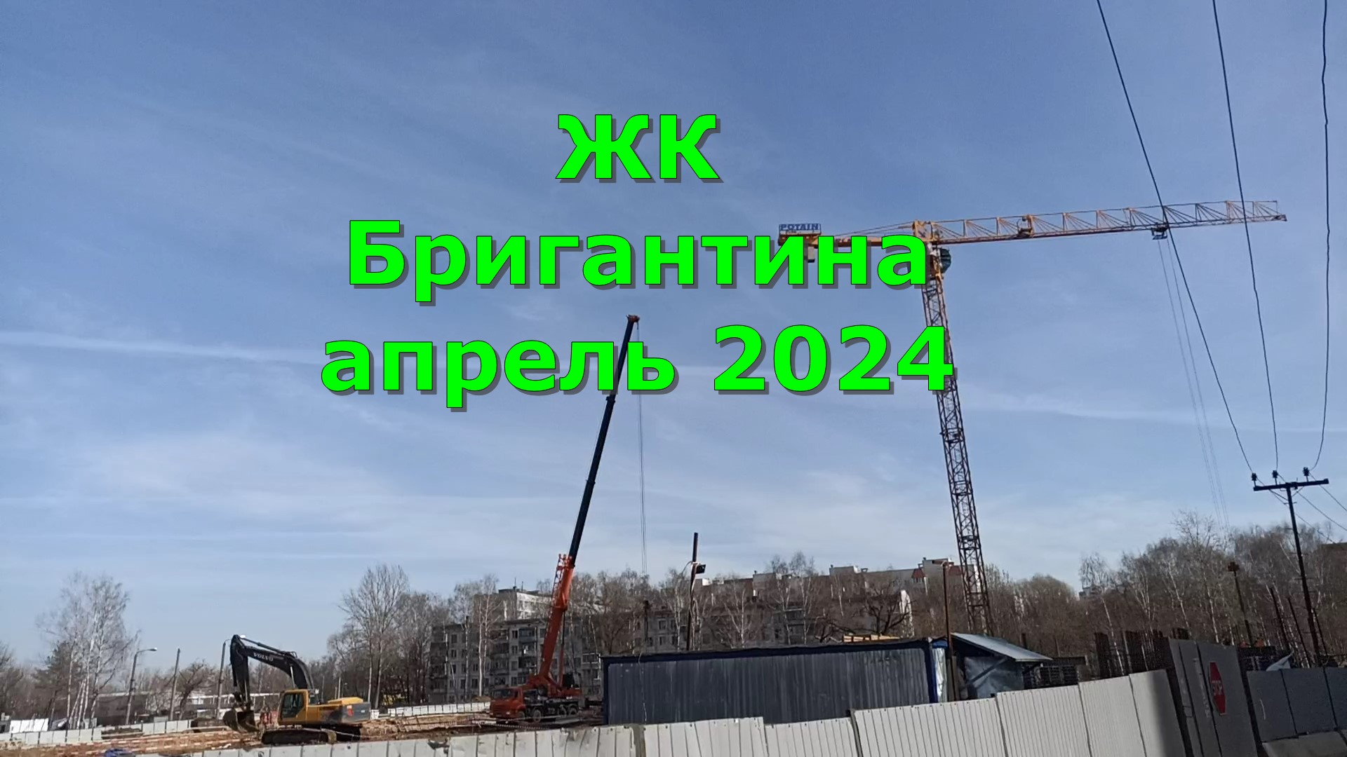 ЖК Бригантина апрель 2024
