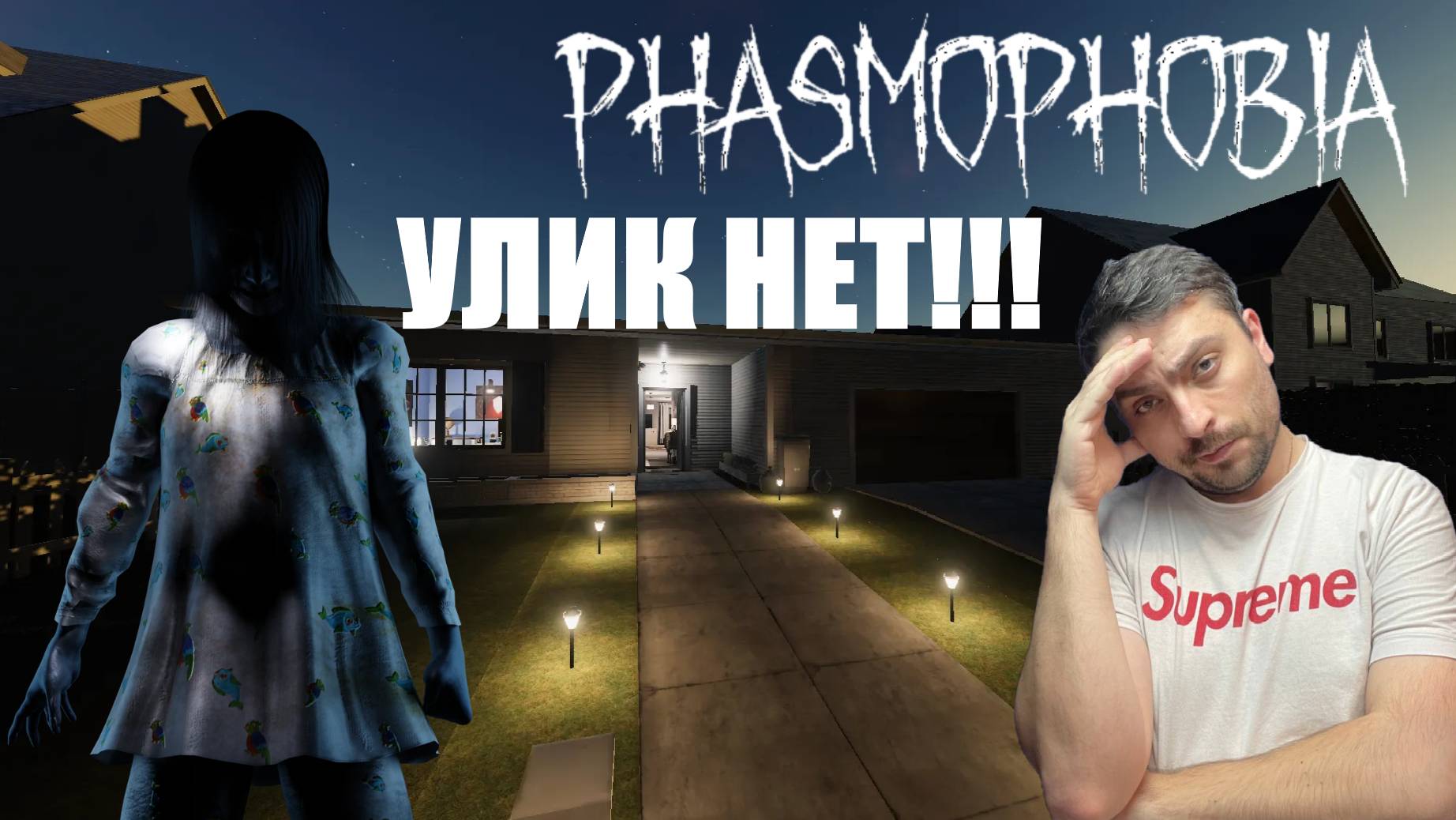 ТРИ КАРТЫ И НЕТ УЛИК►Phasmophobia/соло без улик