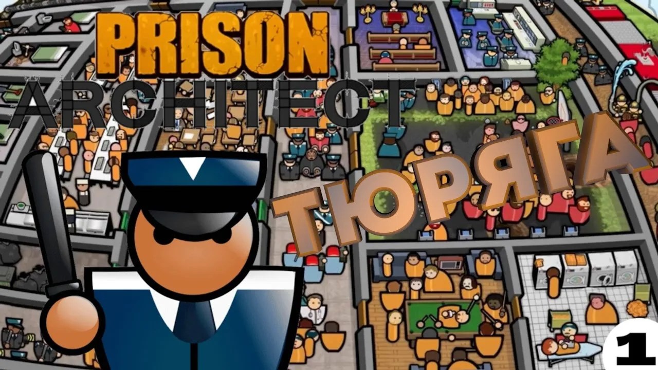 Симулятор тюряги | #1 Prison Architect