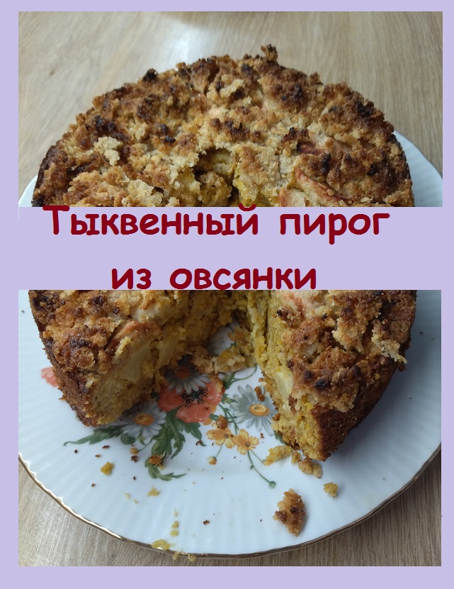 Пирог из тыквы с яблоками на овсянке - очень дешевый, полезный и потрясающе вкусный!!!