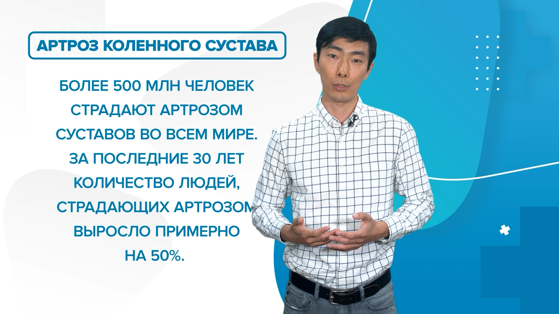 Артроз коленного сустава. «99 Докторов»
