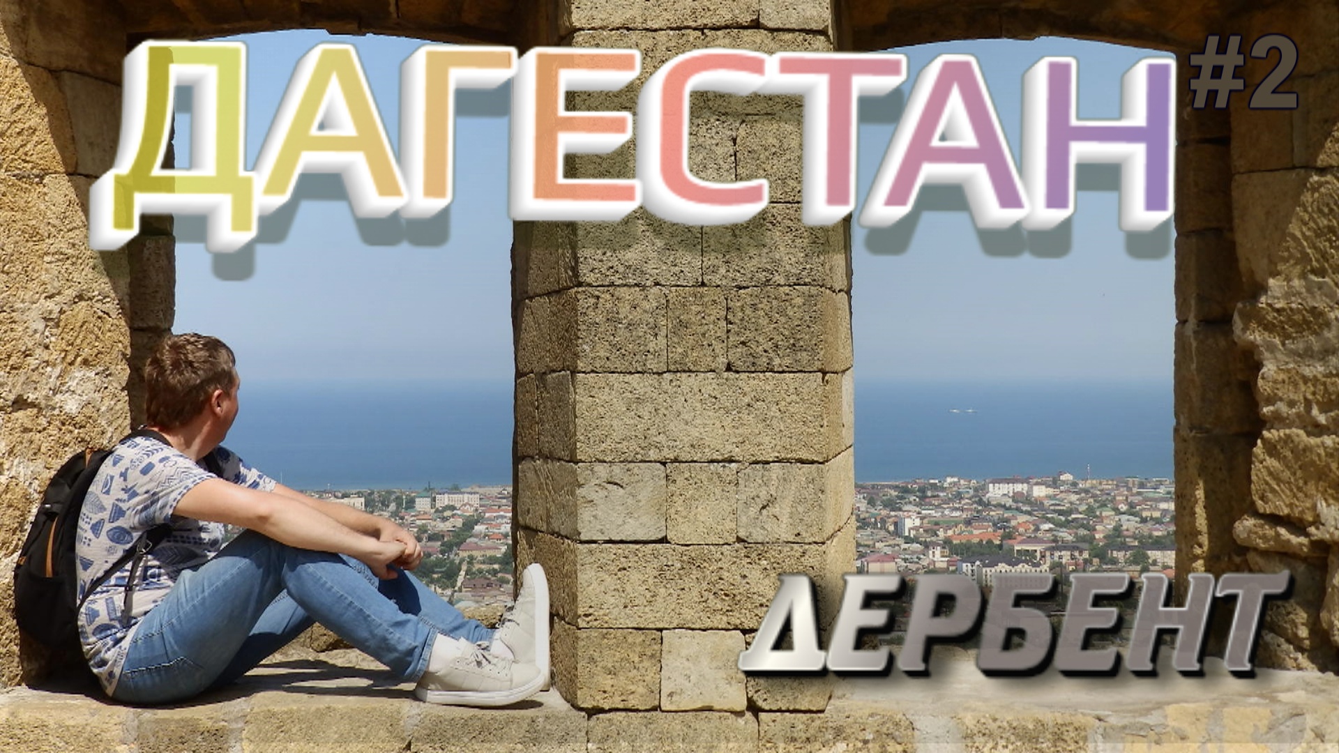 ДАГЕСТАН ДЕРБЕНТ  Основные достопримечательности #2