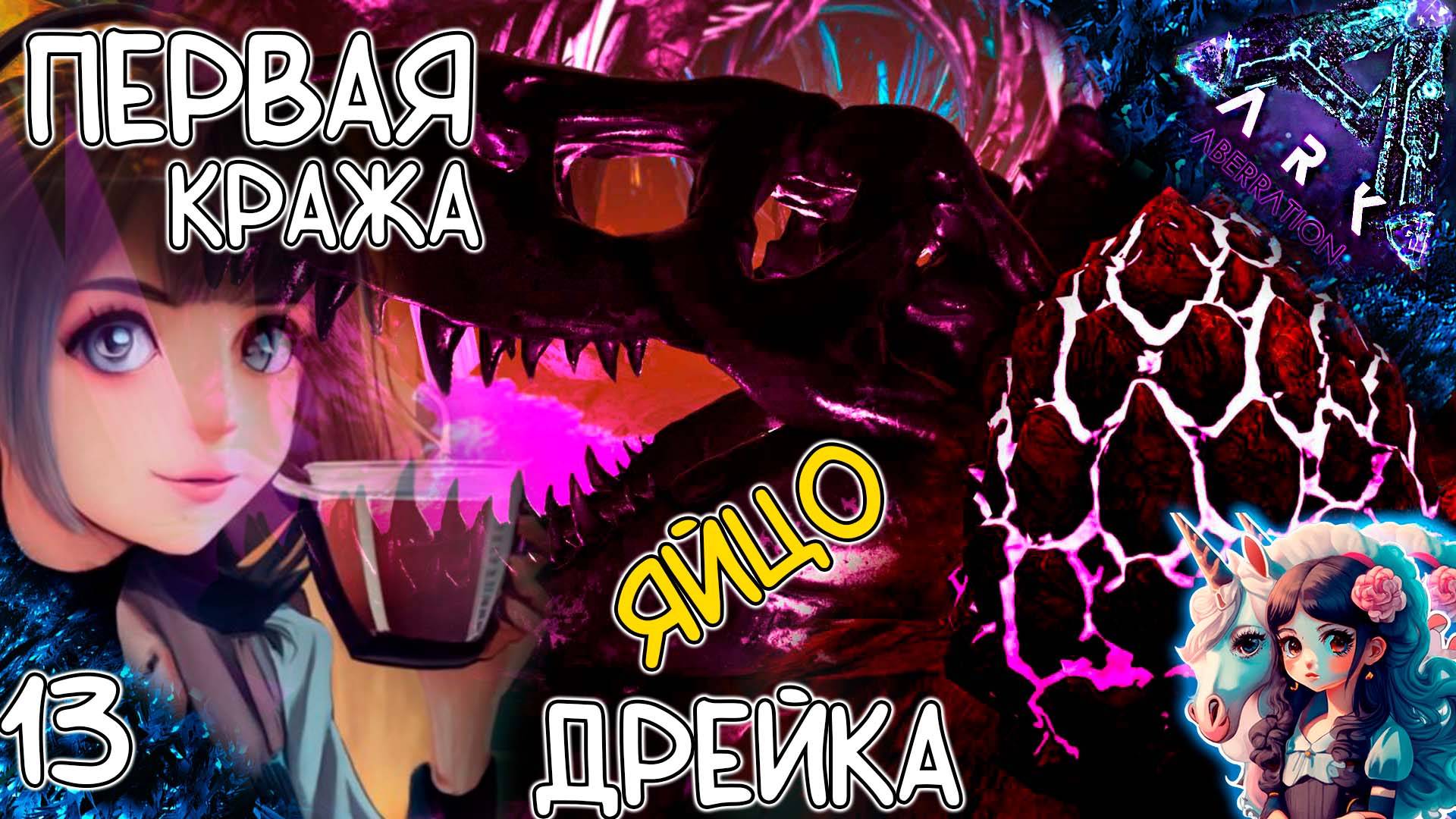 Впервые воруем яйцо Скального ДРЕЙКА #13 - Выживание на Аберрации - ARK Survival Evolved