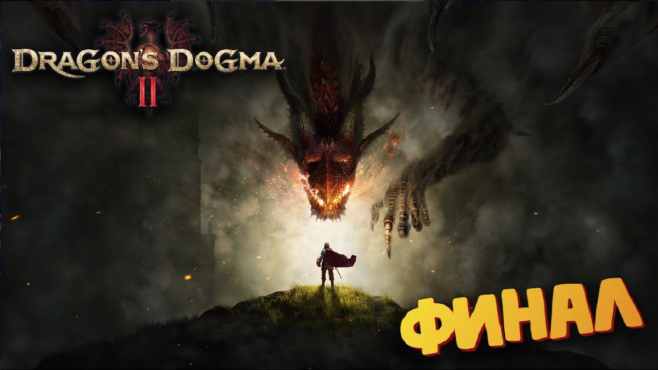 Лучшая игра 2024 (ФИНАЛ + Бой с главным ДРАКОНОМ) - Dragon's Dogma 2 #36