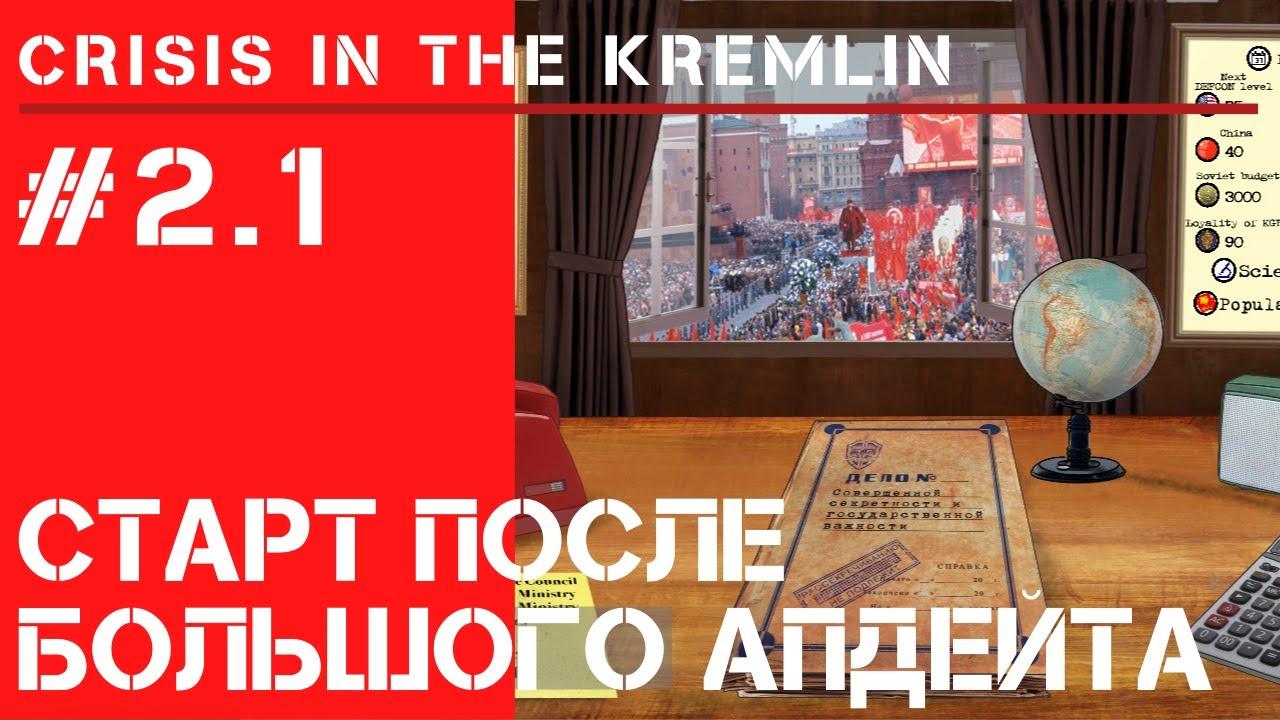 Старт после большого апдейта  / Кризис в Кремле: прохождение на Сложно #2.1