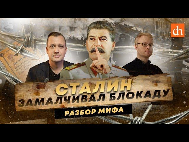 Сталин замалчивал блокаду? Разбор мифа/Артём Шипунов и Егор Яковлев