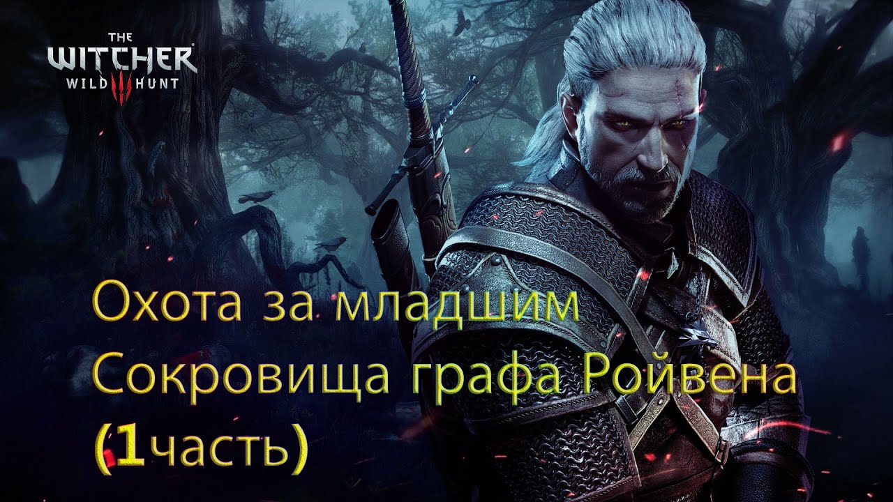 Охота за младшим - Сокровища графа Ройвена (1часть) The Witcher3 Wild Hunt. Летсплей