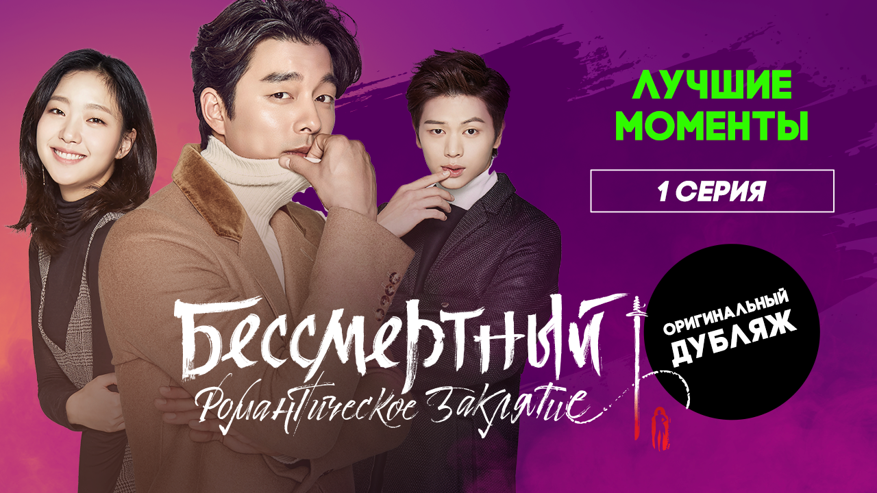 Бессмертный. Романтическое заклятие, 1 серия | ЛУЧШИЕ МОМЕНТЫ