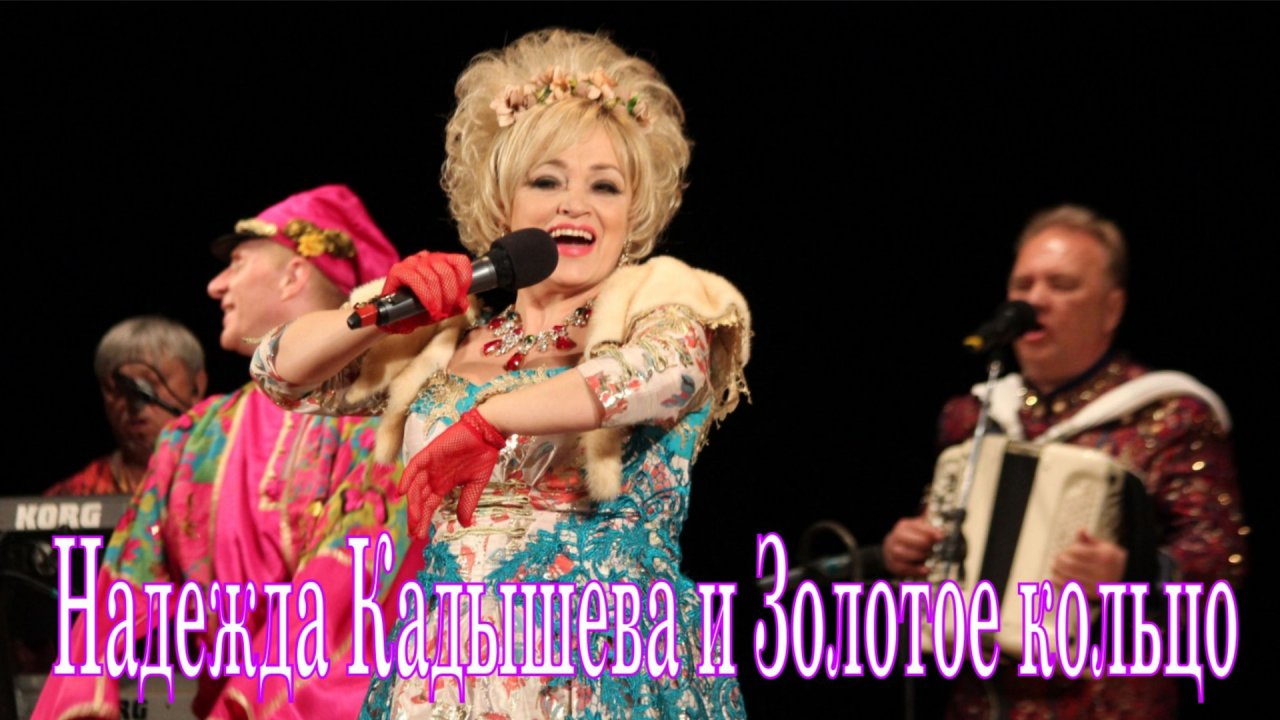 Надежда Кадышева и Золотое кольцо 2002 03 Над Печорой, над рекой HD HQ 2023