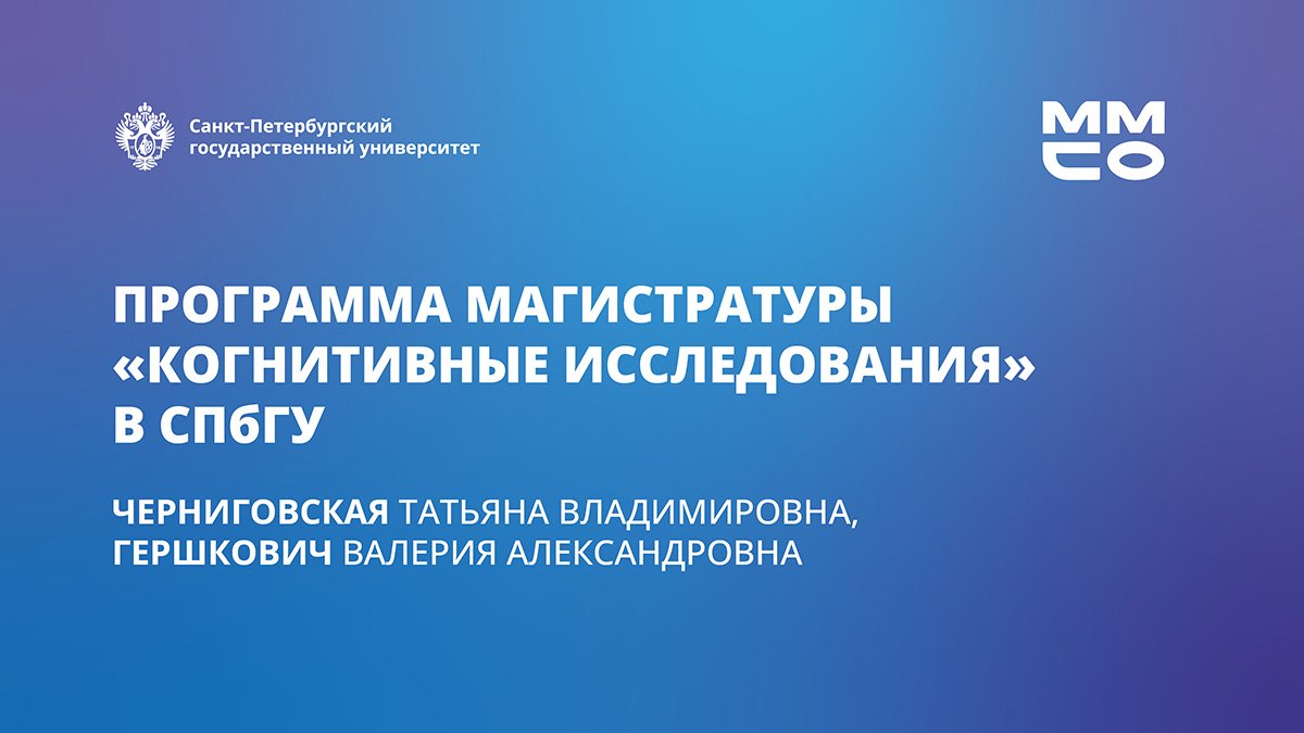 Магистратура «Когнитивные исследования»