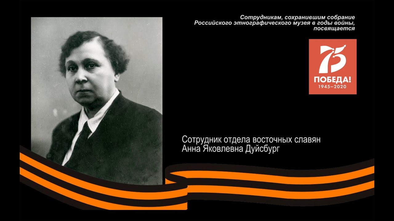 Дуйсбург Анна Яковлевна. «С этим временем нам не расстаться»: к 75-летию Победы