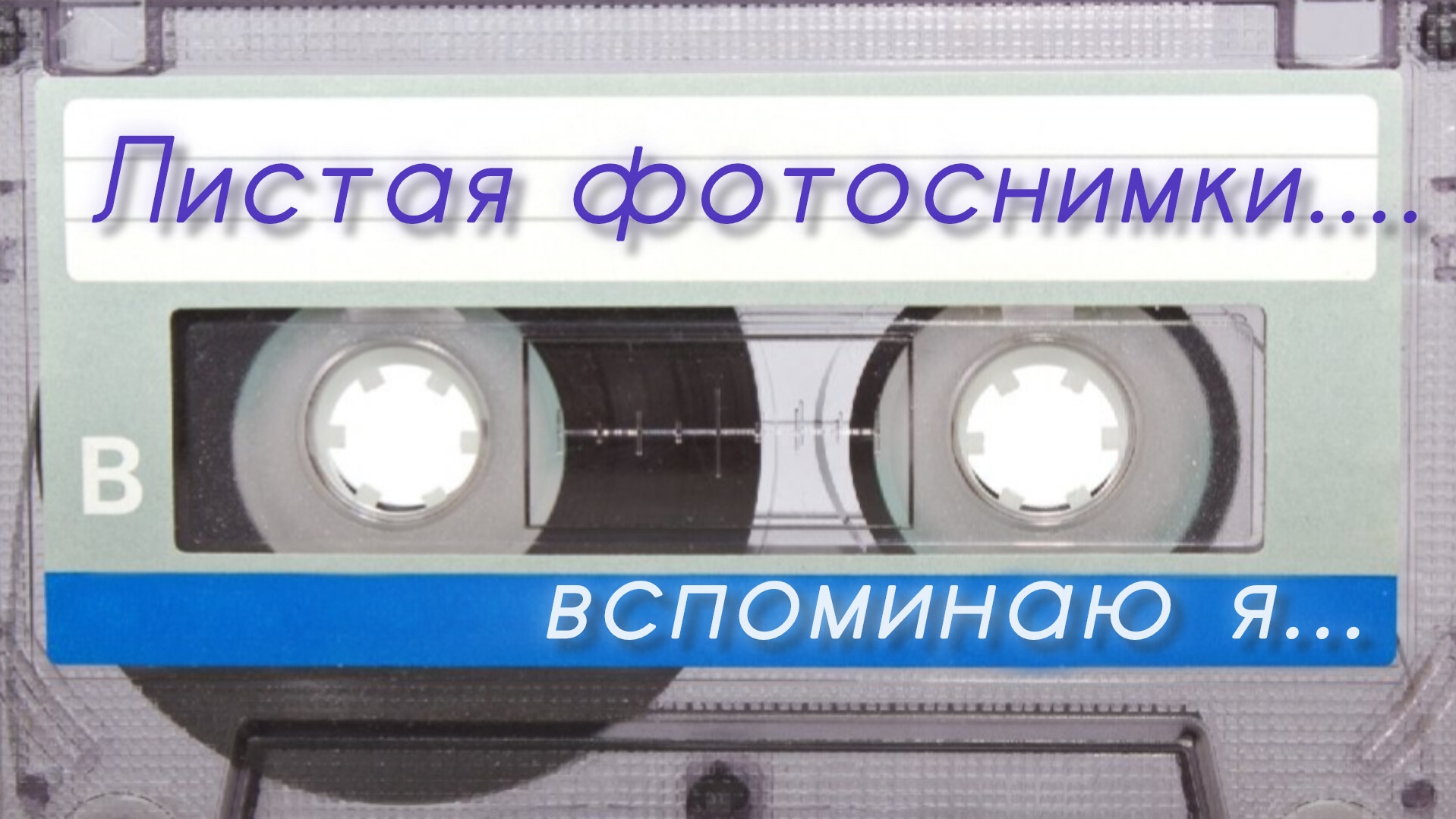 Листая фотоснимки....Автор стихов Анатолий Казаков. Музыка и вокал сгенерированы нейросетью SUNO.