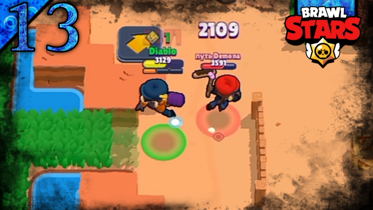 Brawl Stars | Одиночное Столкновение | 13
