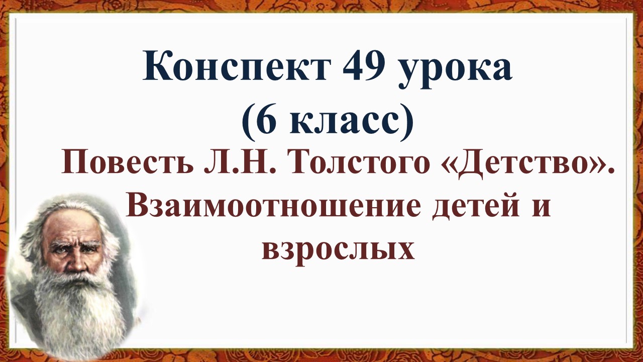 49 урок 2 четверть 6 класс. Повесть Л.Н. Толстого «Детство». Взаимоотношение детей и взрослых.