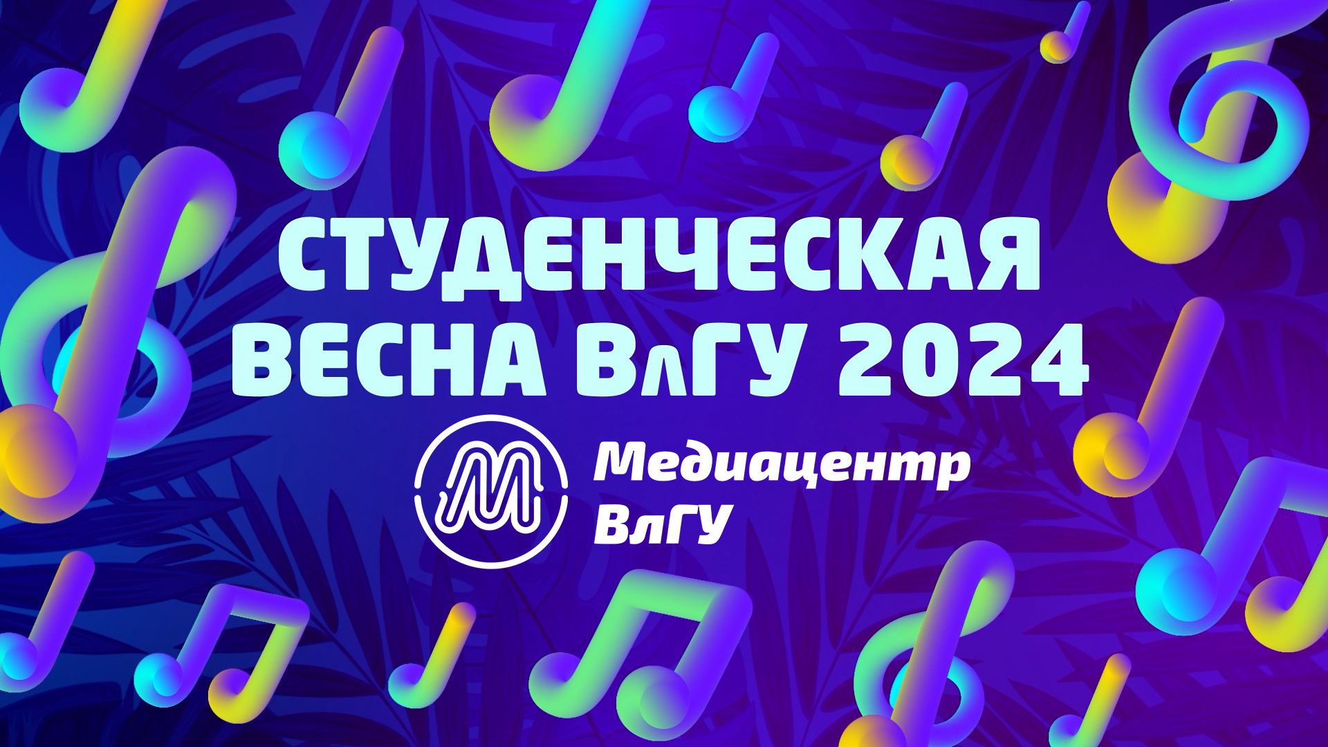 Студенческая весна 2024 | Гала-концерт | Отчётное видео