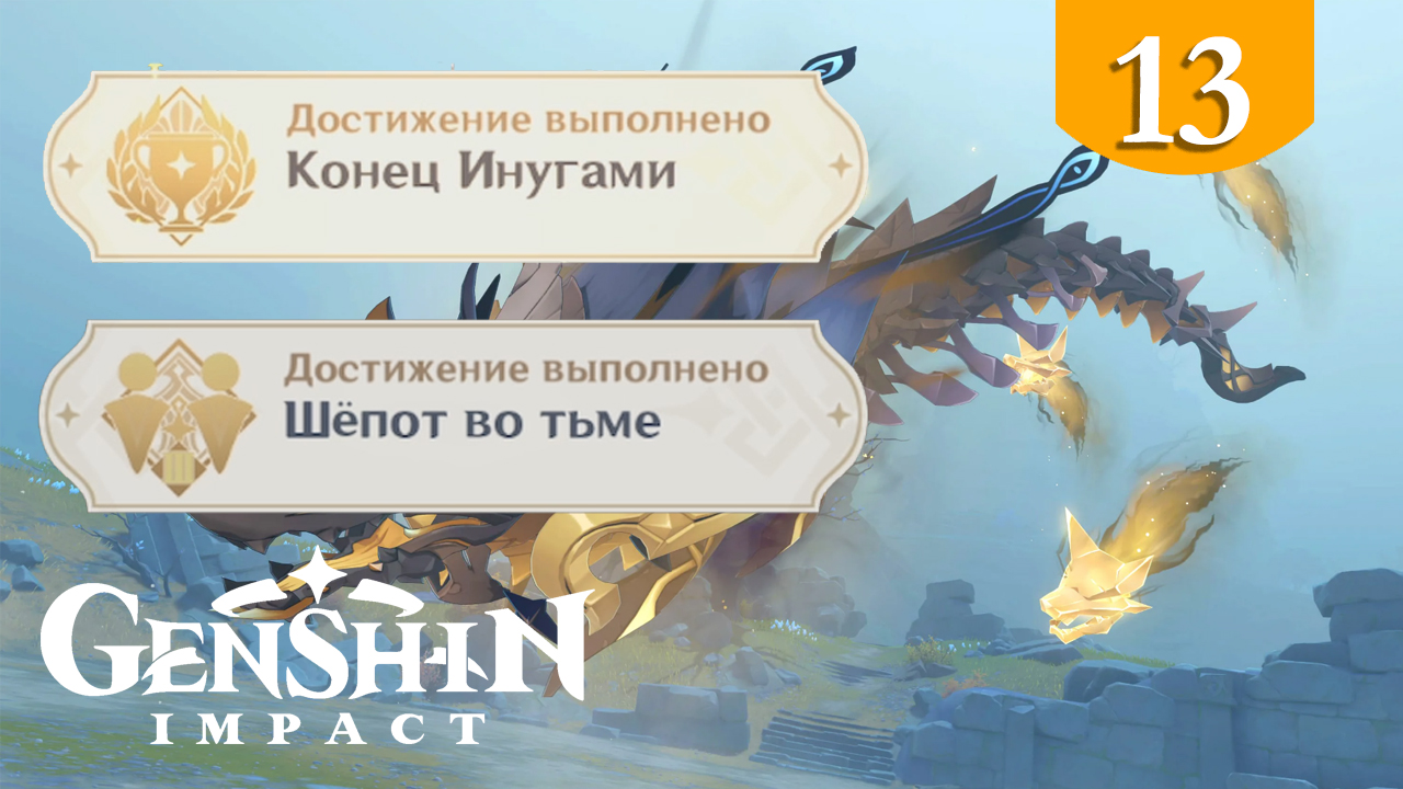 Шёпот во тьме ➤ Genshin Impact ➤ Достижения #13