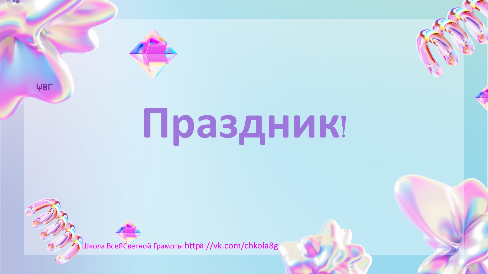 Праздник. Истинный смысл