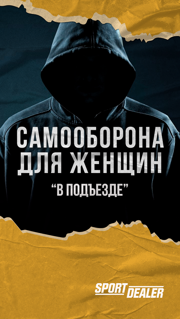 Самооборона для женщин в подъезде