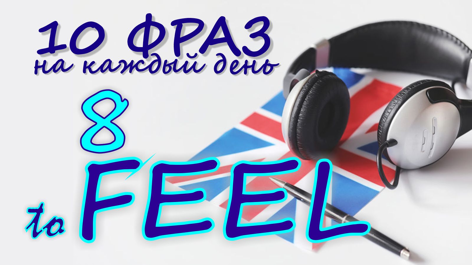 8. Глагол TO FEEL. Английский на слух для начинающих