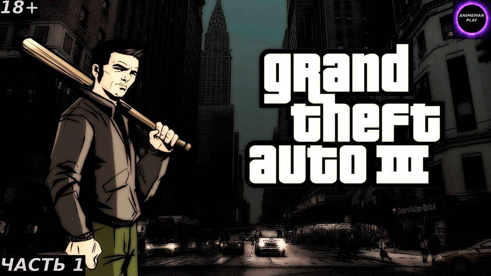 🟣ГТА 3🟣Прохождение на русском🟣Часть 1🟣Начало🟣PC🟣