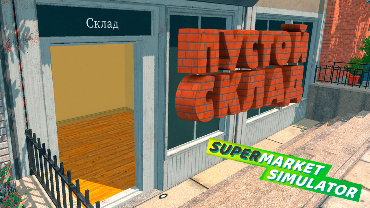 ПУСТОЙ СКЛАД — Supermarket Simulator #4