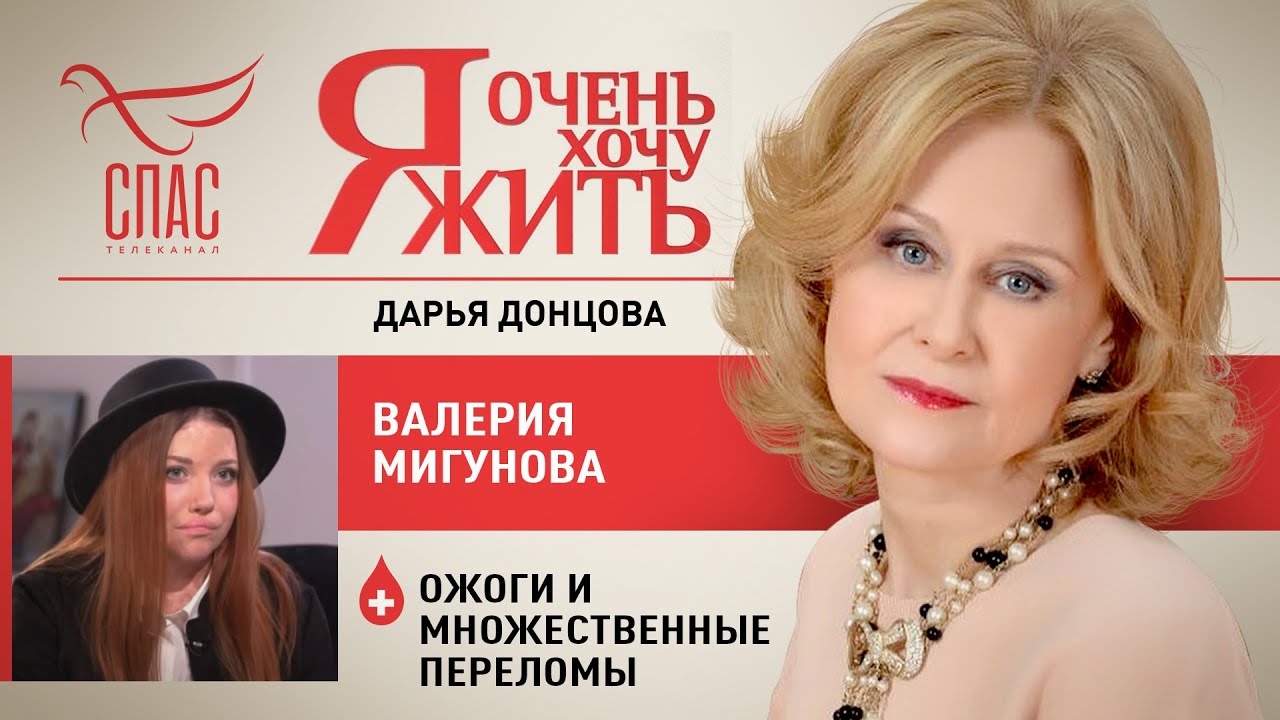 Я ОЧЕНЬ ХОЧУ ЖИТЬ. ВАЛЕРИЯ МИГУНОВА. ОЖОГИ И МНОЖЕСТВЕННЫЕ ПЕРЕЛОМЫ