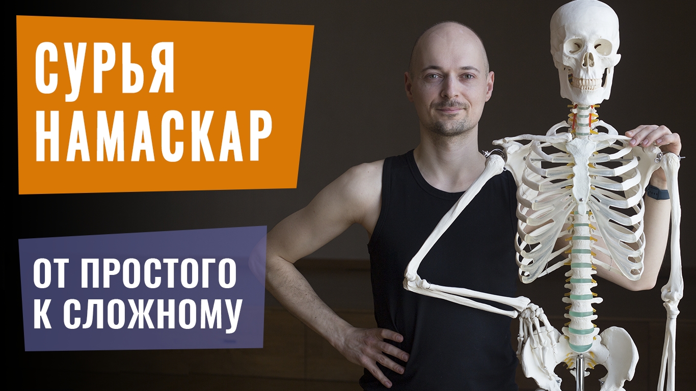 ПРИВЕТСТВИЕ СОЛНЦУ? или СУРЬЯ НАМАСКАР для начинающих. Хатха йога утром.