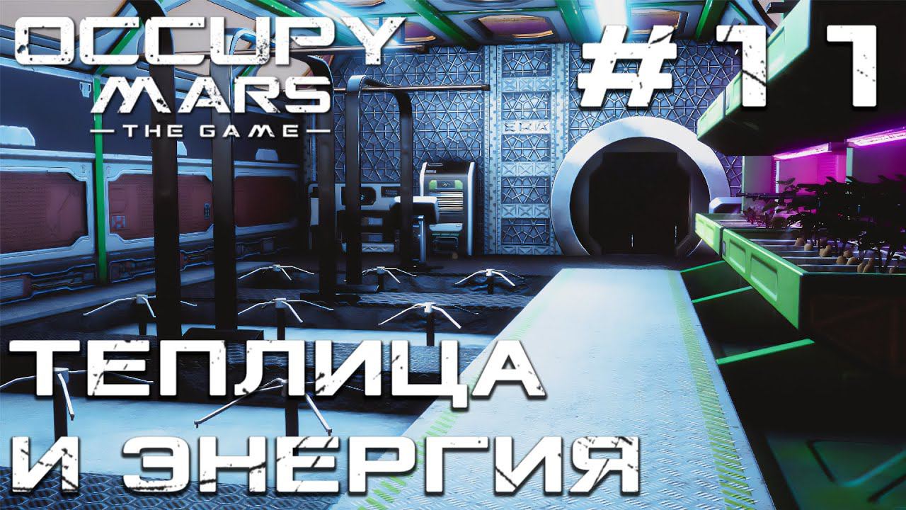 ПРОХОЖДЕНИЕ OCCUPY MARS THE GAME: Теплица и энергия #11