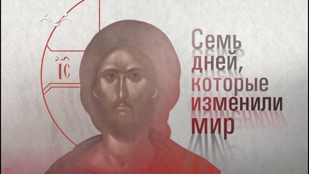 Семь дней, которые изменили мир. О Великом Вторнике