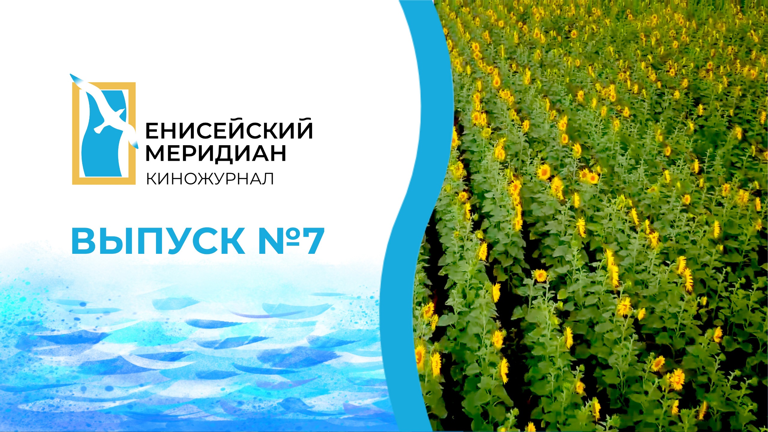 Енисейский Меридиан №7: «Космическая Одиссея», Центр Мира и Сабантуй