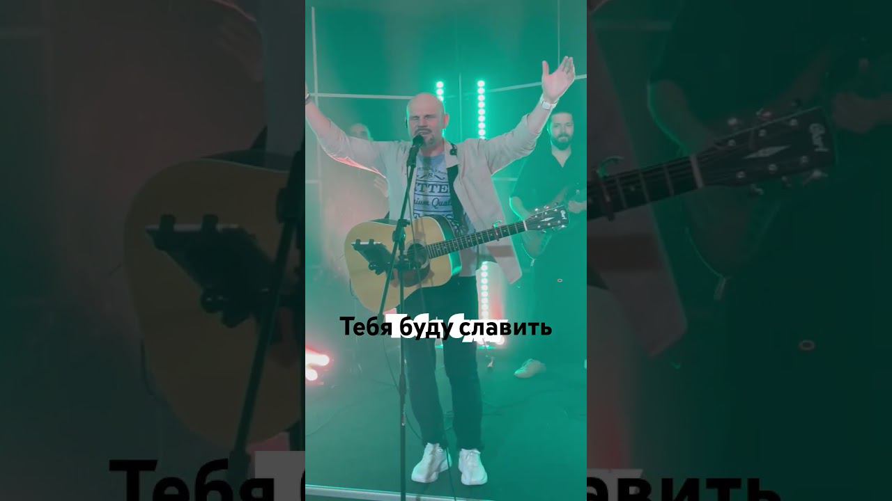 Тебя буду славить одного #краеугольныйкамень #прославление #алексейкаратаев