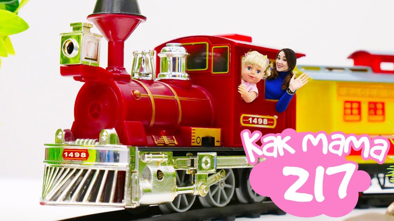 Детская железная дорога — играем в поезда с Беби Бон и Чичилав. Развивающие видео для детей Как Мама