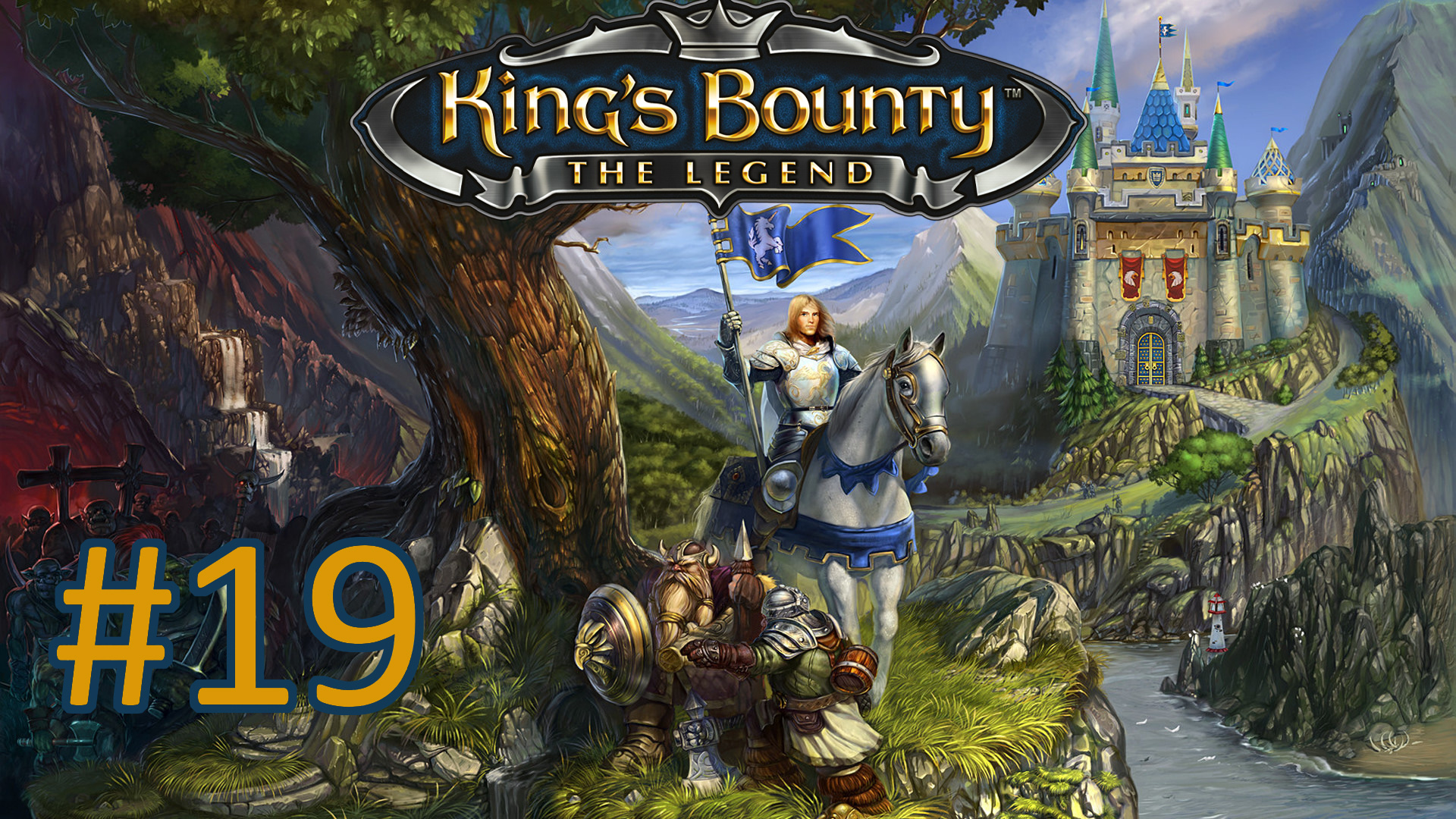 Прохождение King's Bounty. The Legend - Часть 19. Кордар