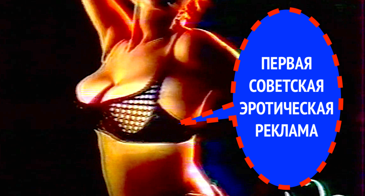 ФРИДРИХШТАДПАЛАС И ПЕРВАЯ СОВЕТСКАЯ ЭРОТИЧЕСКАЯ РЕКЛАМА