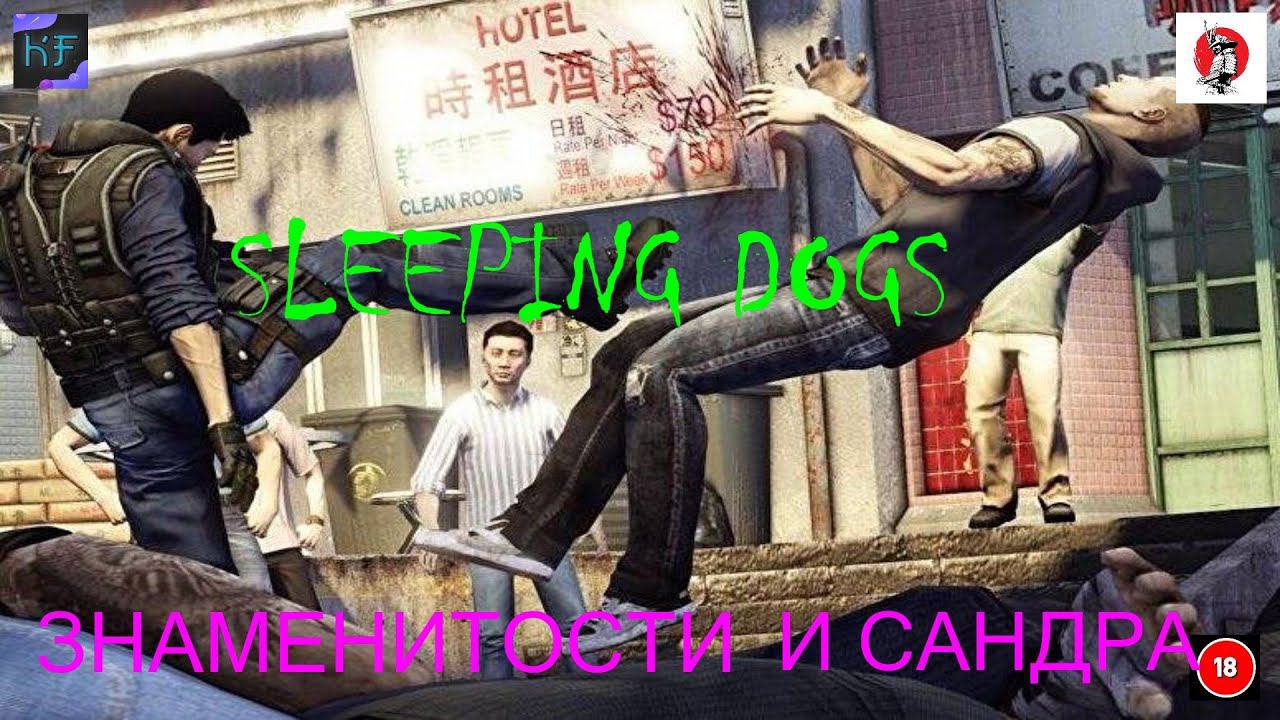 ЗНАМЕНИТОСТИ И САНДРА