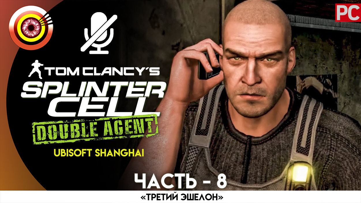 «Штаб АДБ №3» 100% Прохождение Splinter Cell: Double Agent | Без комментариев — Часть 8