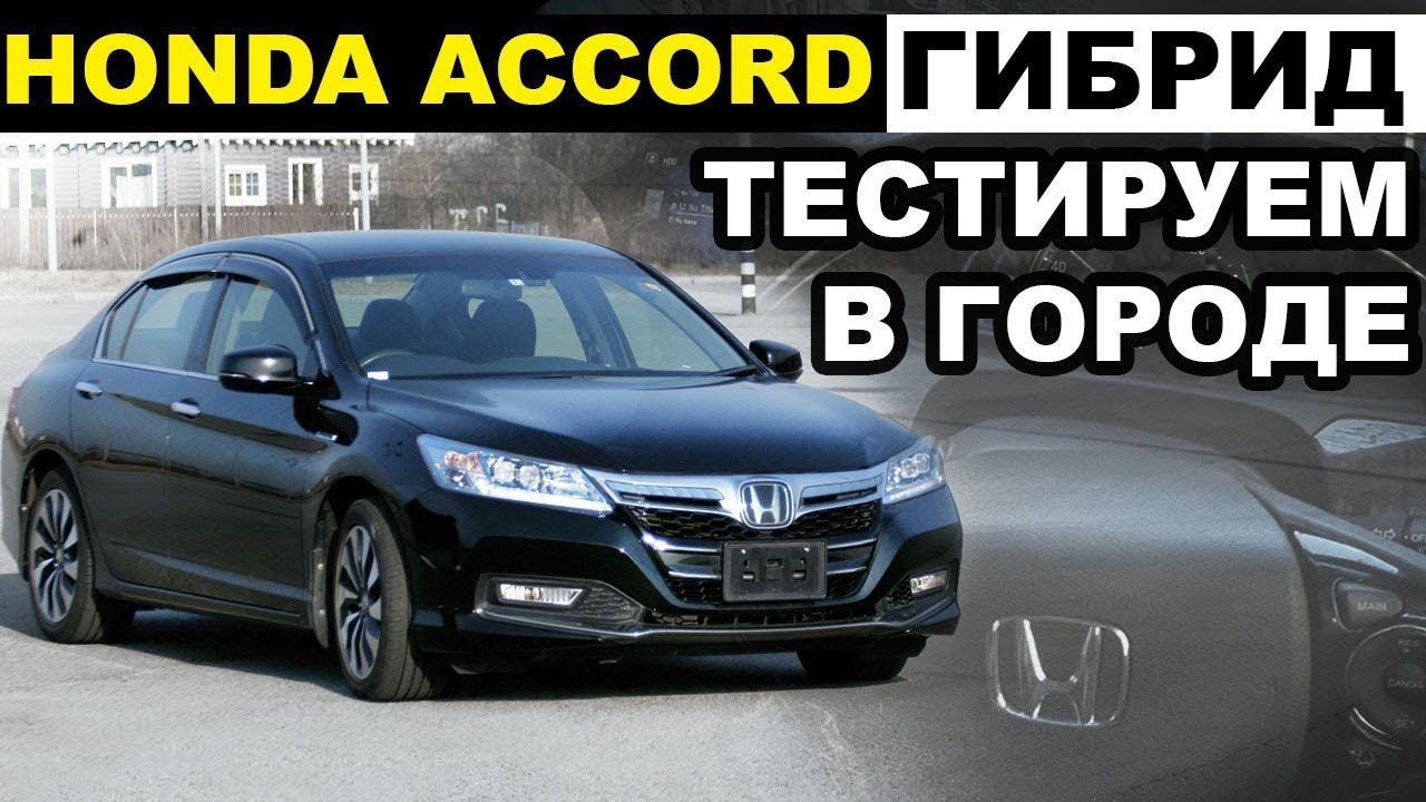 Гоняю на HONDA ACCORD CR6 ГИБРИДрасход.подвеска.управляемость.эргономика.ЦЕНЫ!