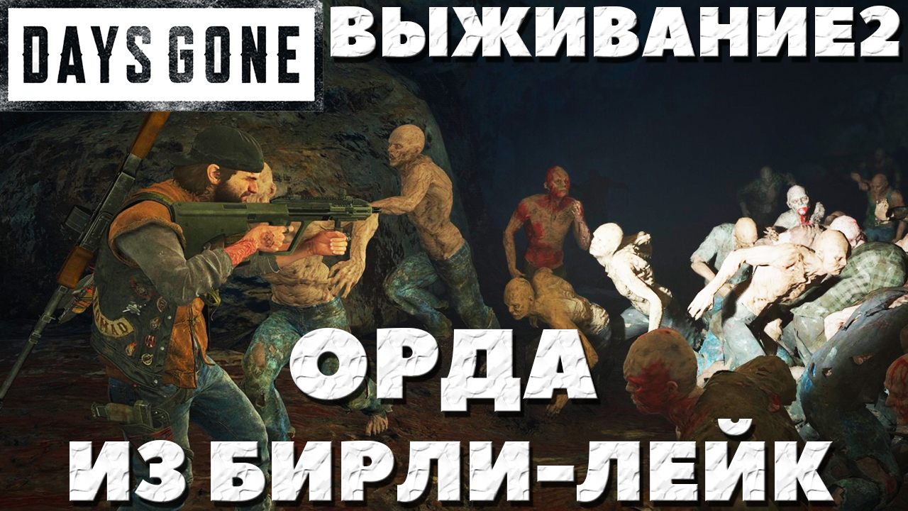 Days Gone(Жизнь После) - ?Орда из Бирли-Лейк(Berley Lake Horde)! Сложность Выживание 2!