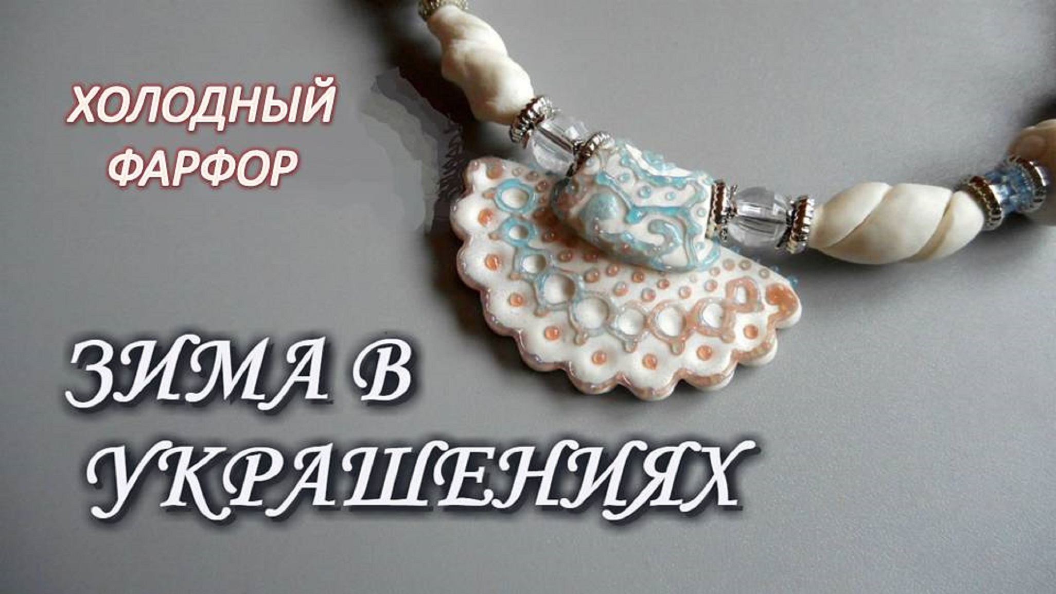 Колье "МОРОЗКО" из холодного фарфора