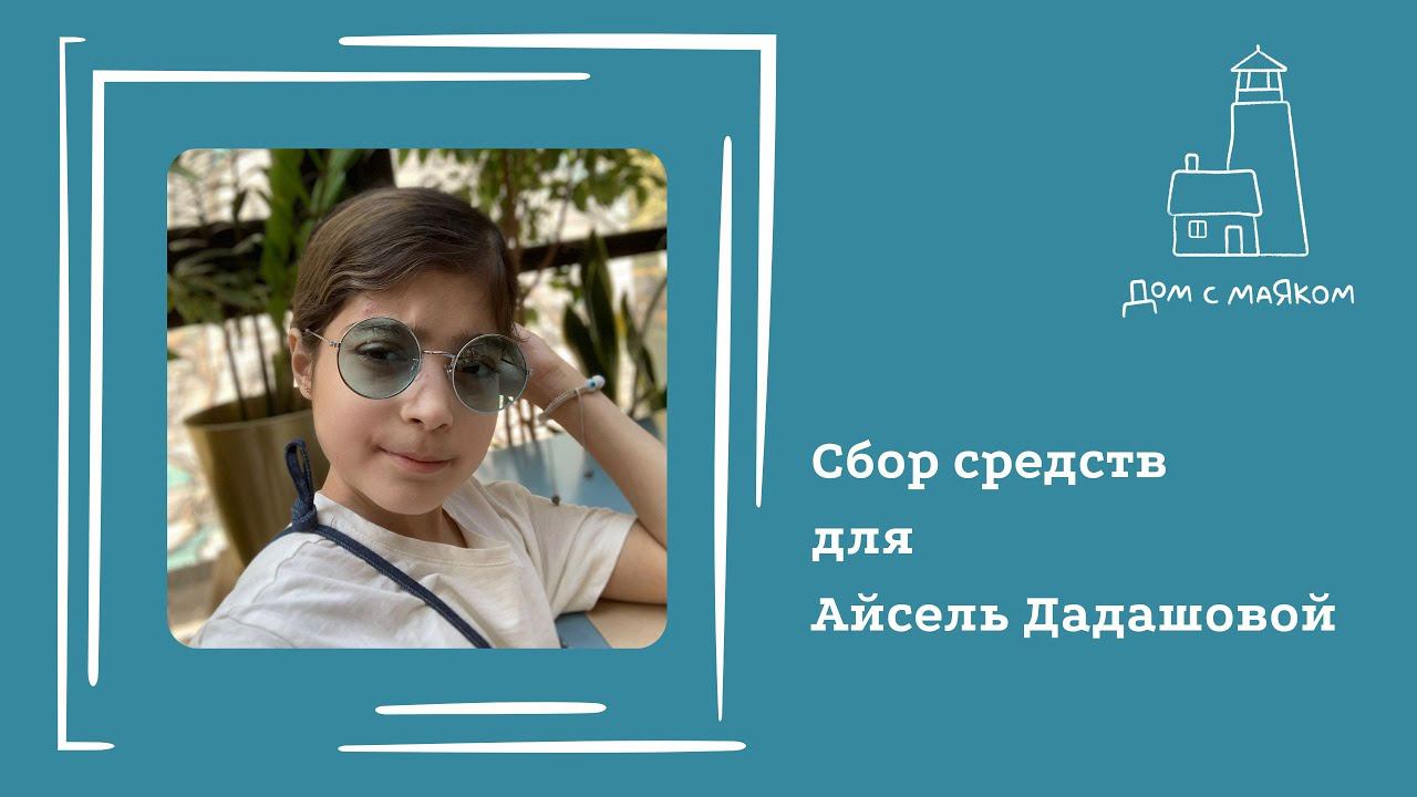 Открываем сбор средств для Айсель Дадашовой
