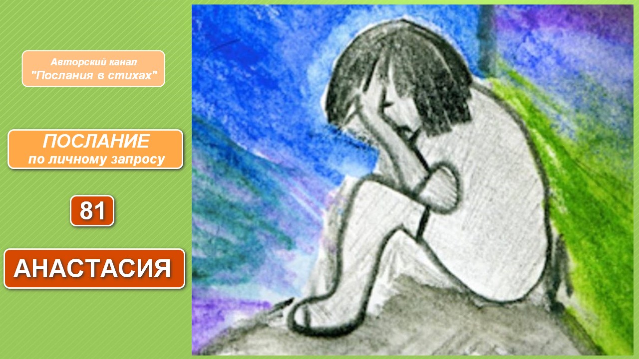 Анастасия I Послание по личному запросу 81